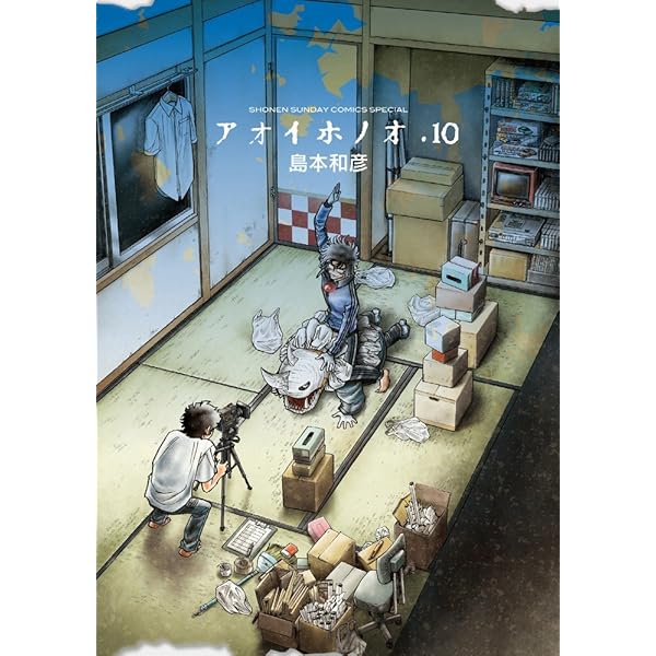 Amazon.co.jp: アオイホノオ (11) (少年サンデーコミックススペシャル